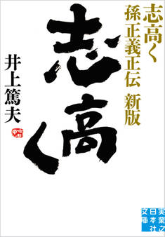 志高く 孫正義正伝 新版