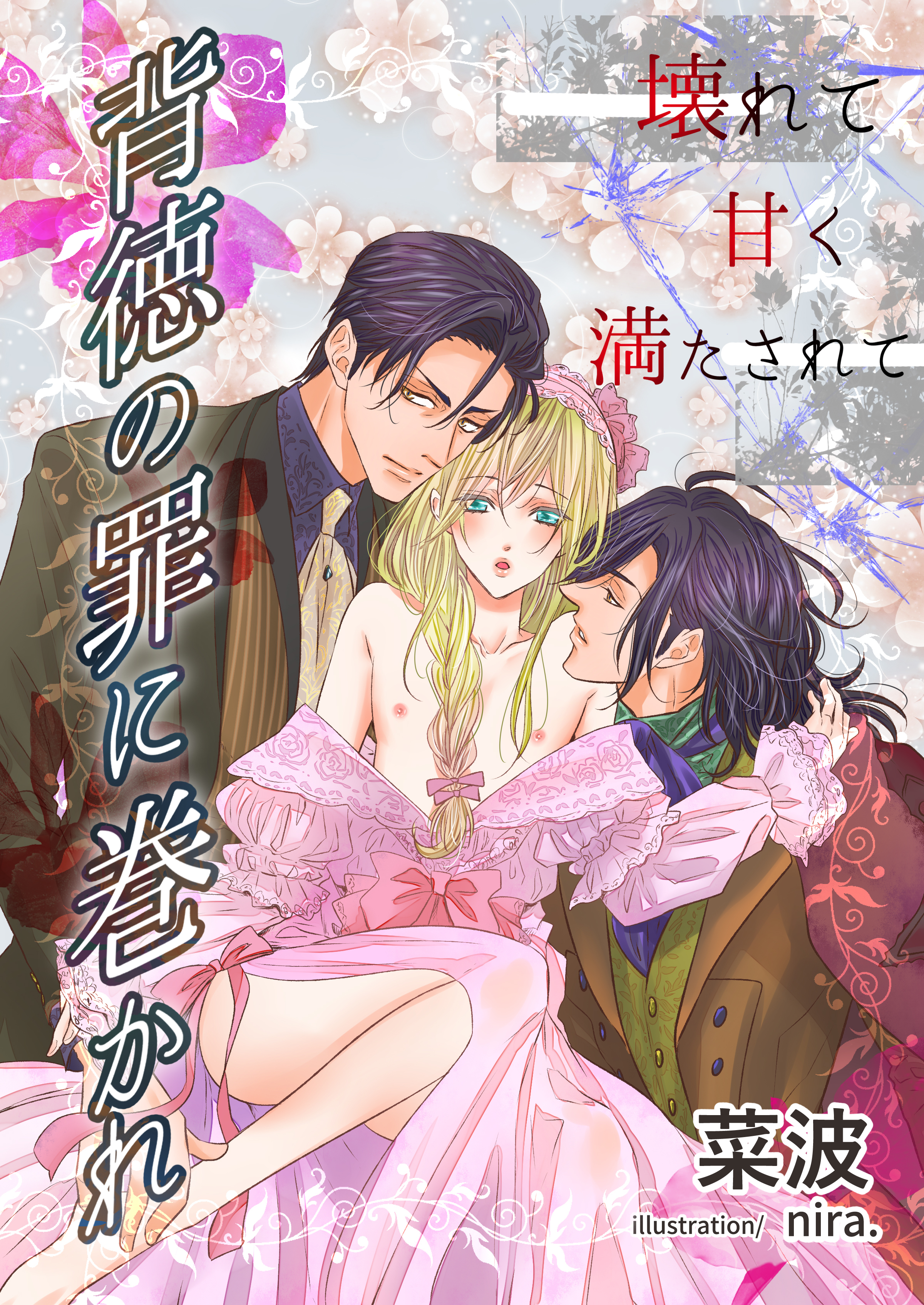 背徳の罪に巻かれ～壊れて甘く満たされて～