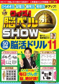 クイズ! 脳ベルSHOW 50日間脳活ドリル11
