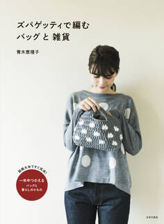 ズパゲッティで編む バッグと雑貨