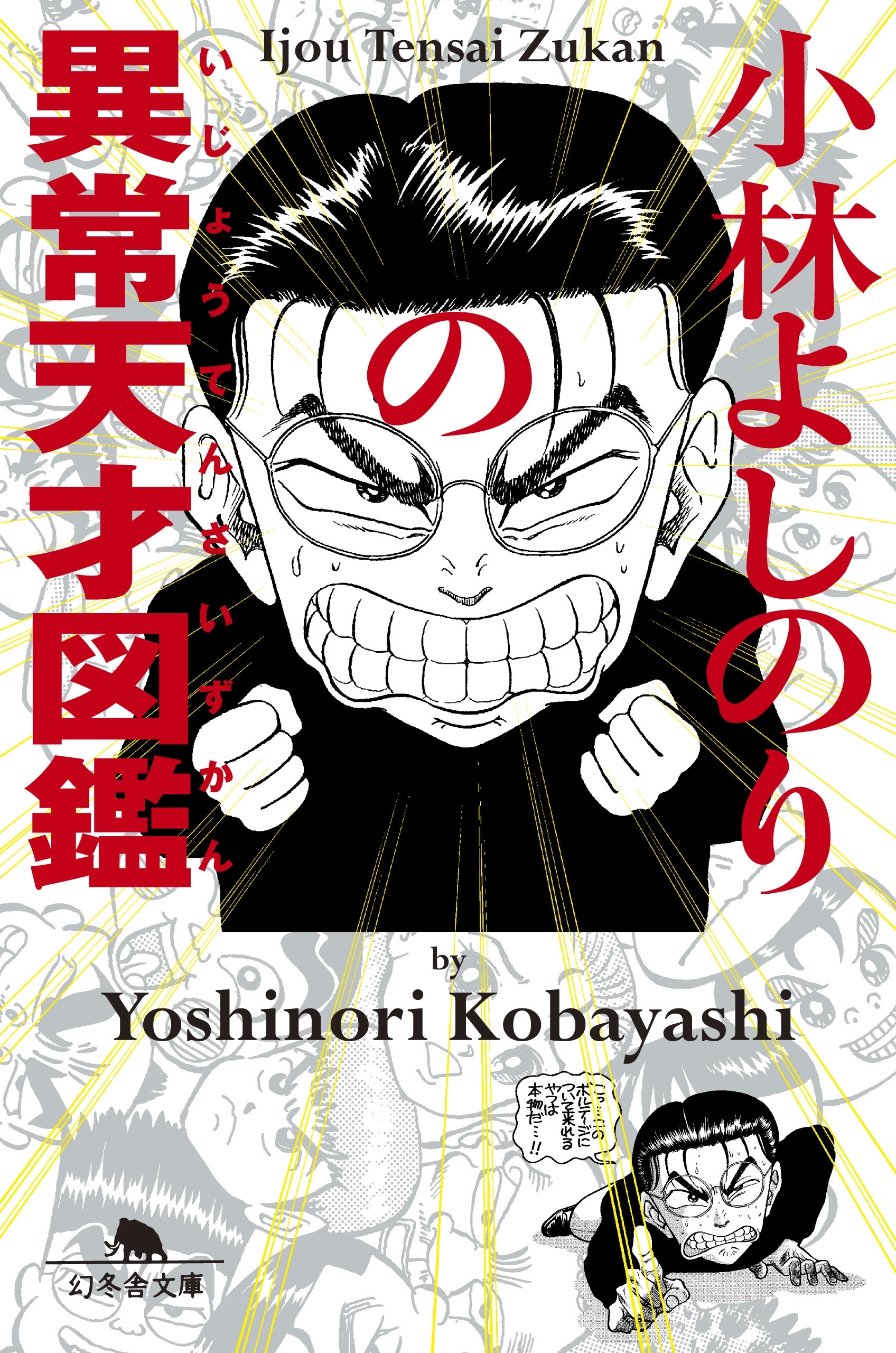 小林よしのりの異常天才図鑑