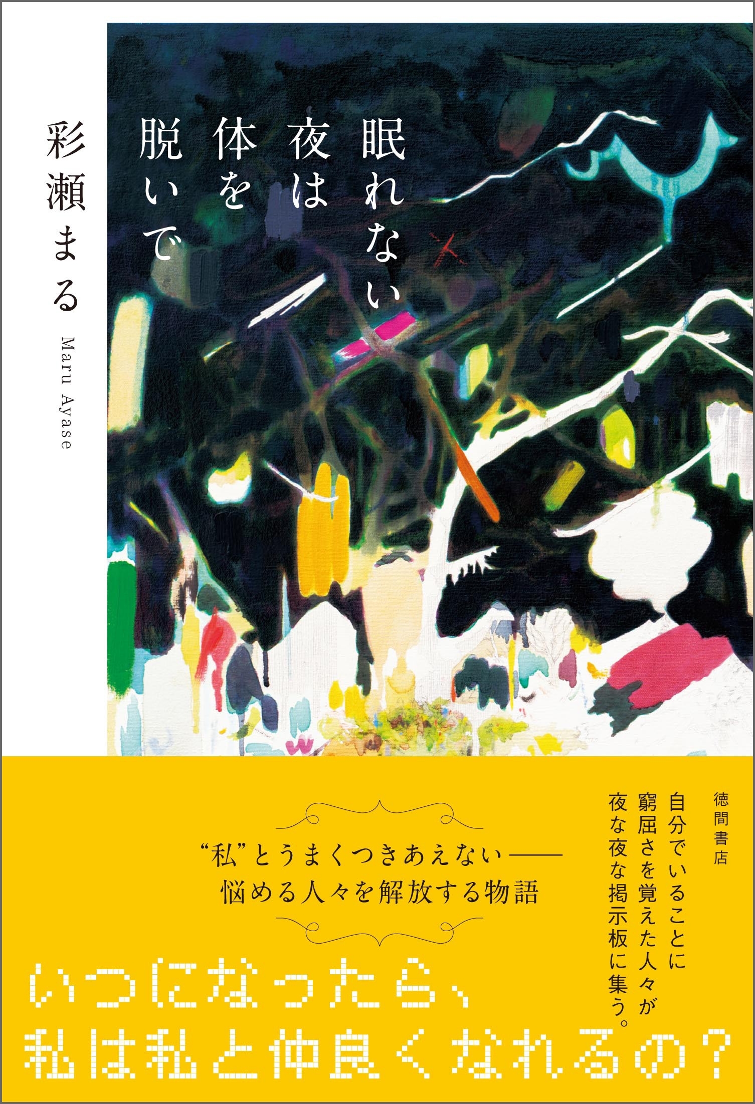 眠れない夜は体を脱いで