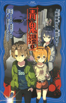 青鬼 調査クラブ