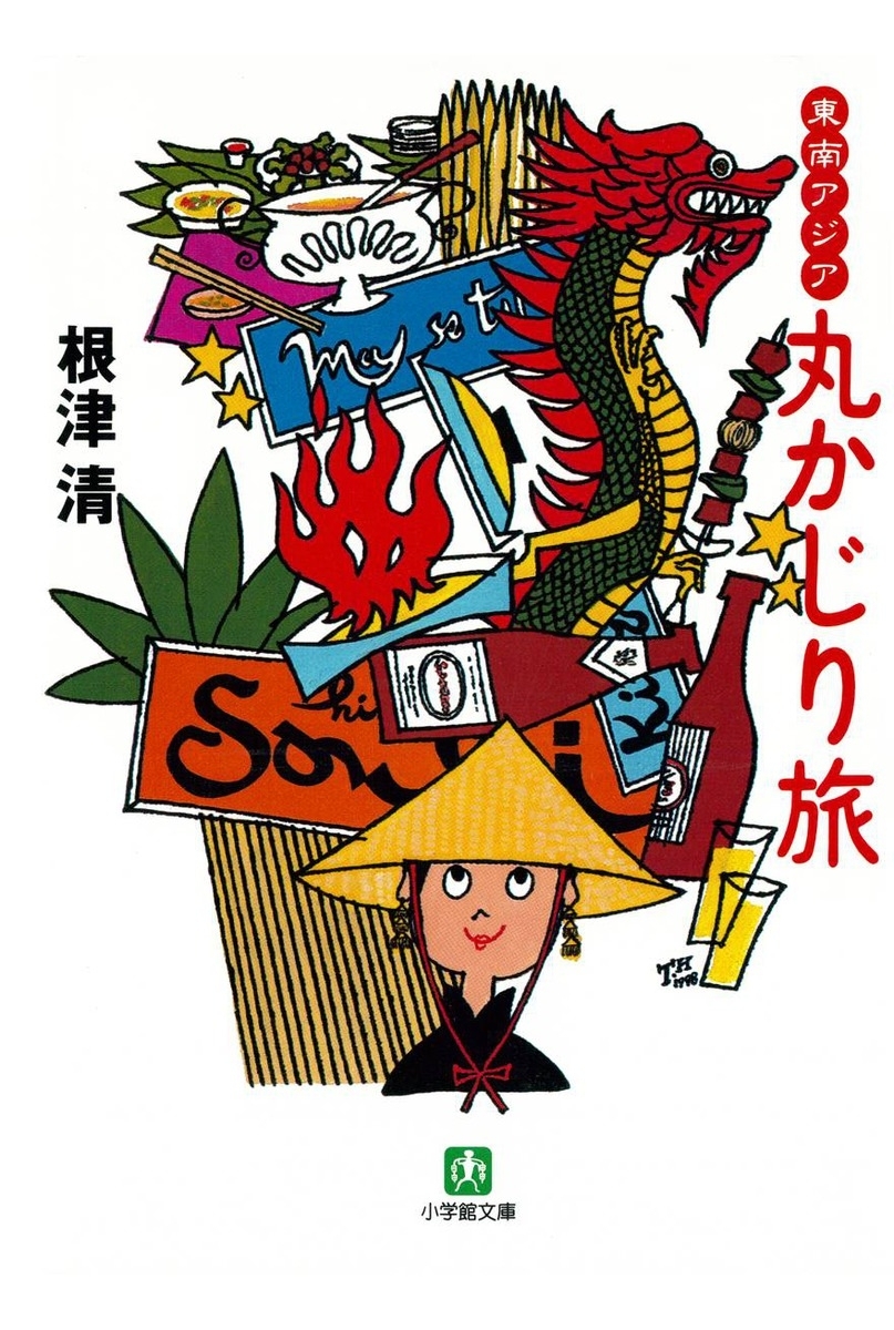 東南アジア丸かじり旅（小学館文庫）