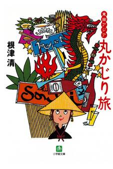 東南アジア丸かじり旅(小学館文庫)