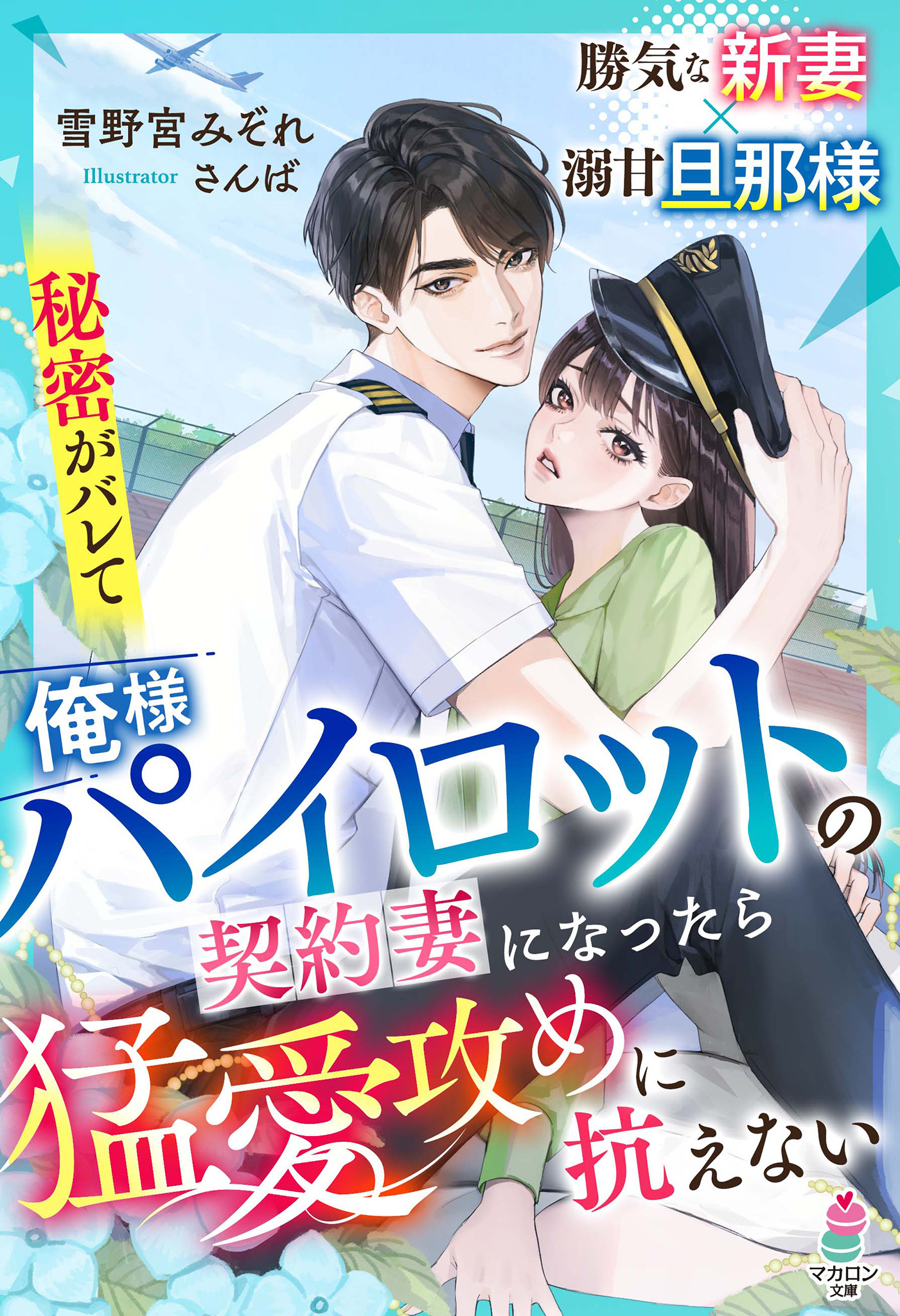 【試し読み増量版】秘密がバレて俺様パイロットの契約妻になったら猛愛攻めに抗えない