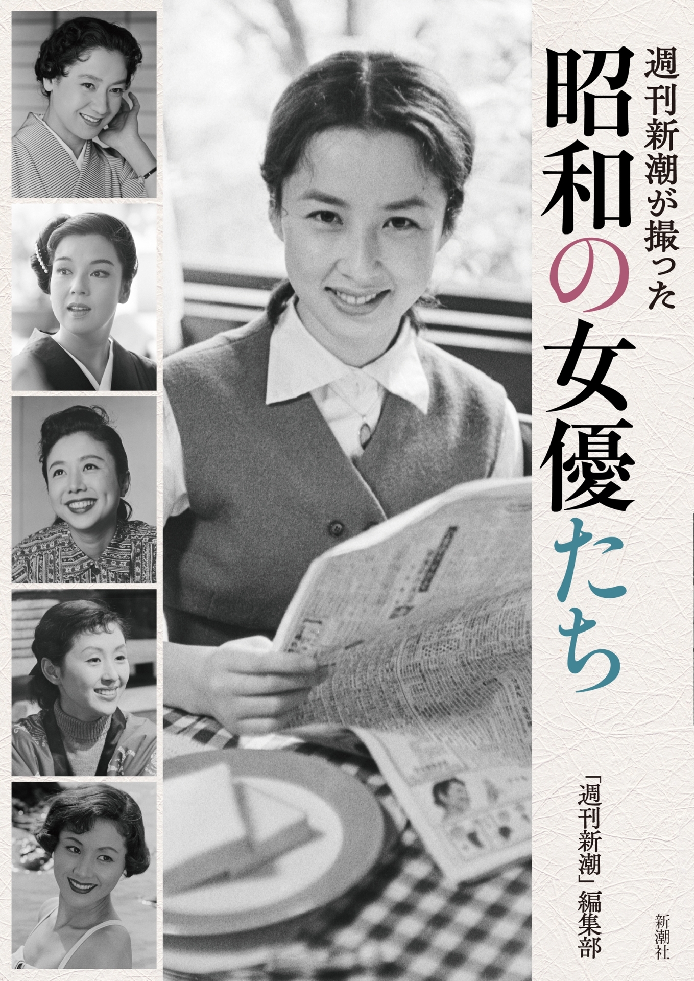 週刊新潮が撮った　昭和の女優たち
