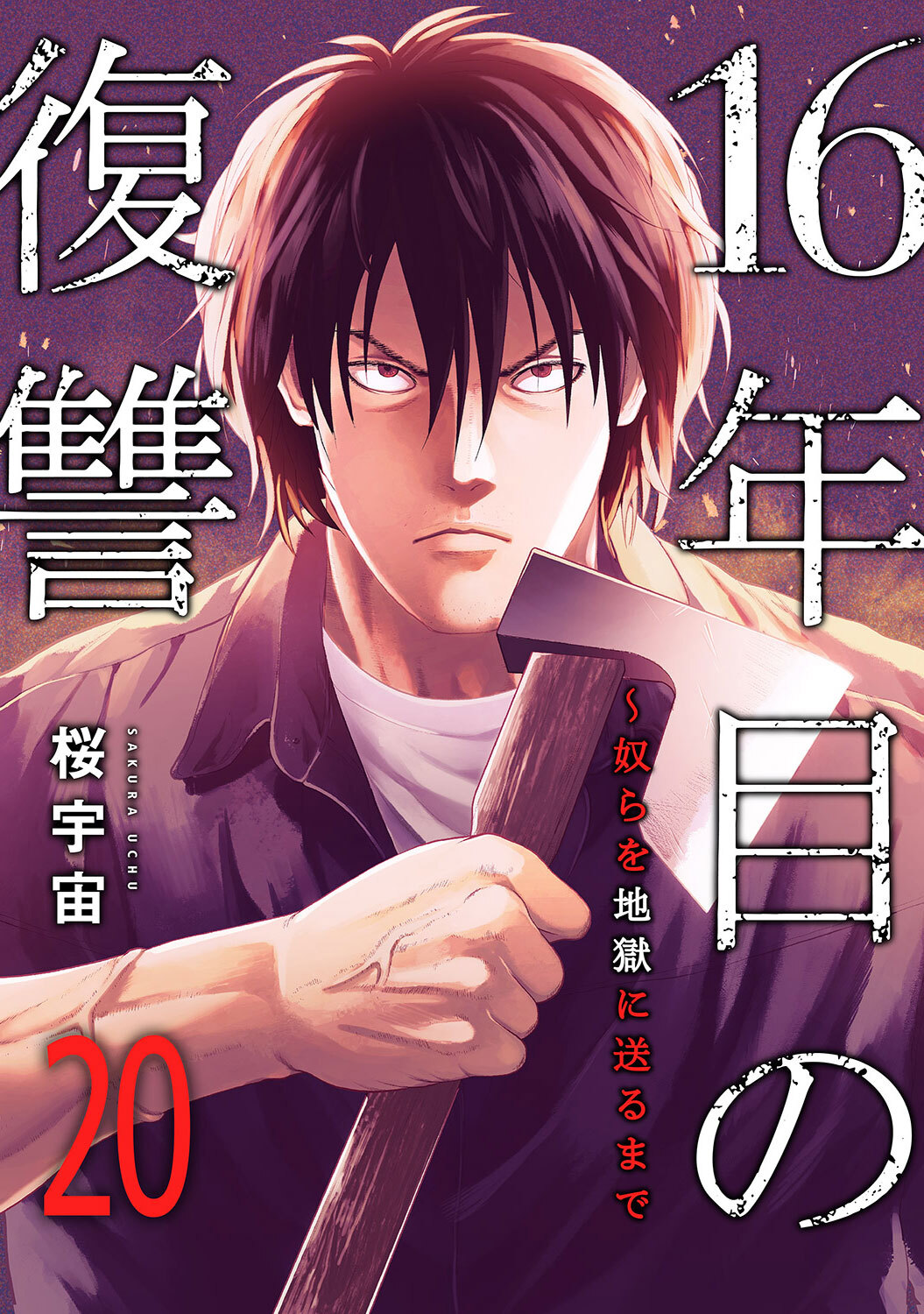 16年目の復讐～奴らを地獄に送るまで２０