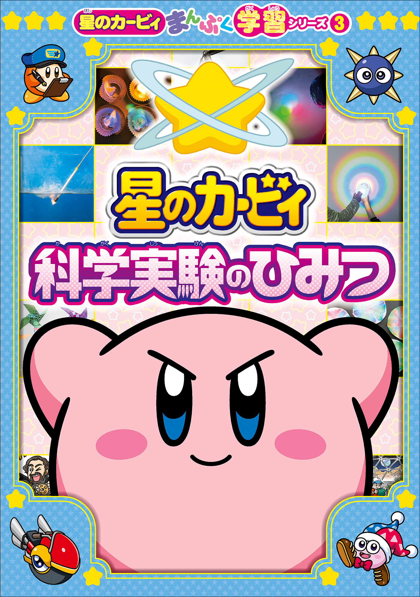 星のカービィ　科学実験のひみつ　～星のカービィまんぷく学習シリーズ3～