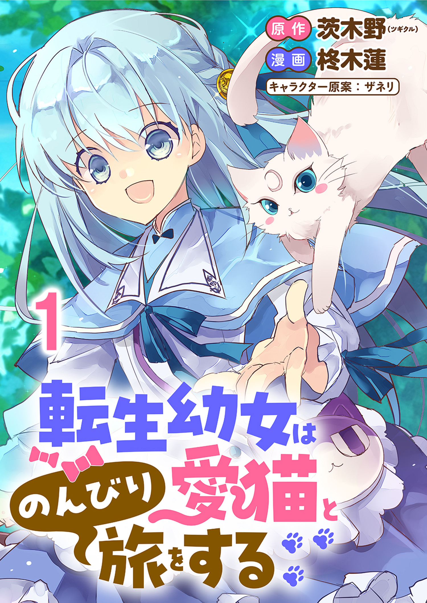 【期間限定　無料お試し版】転生幼女は愛猫とのんびり旅をする 【連載版】１