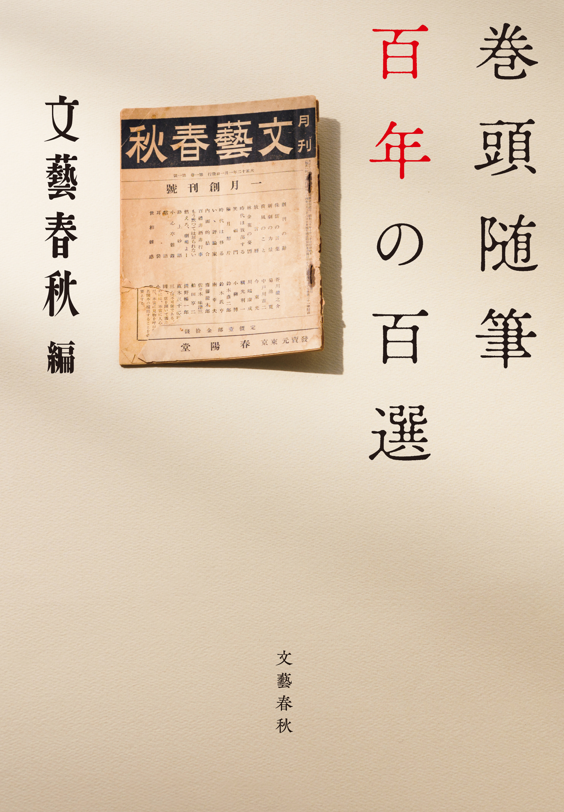 巻頭随筆　百年の百選