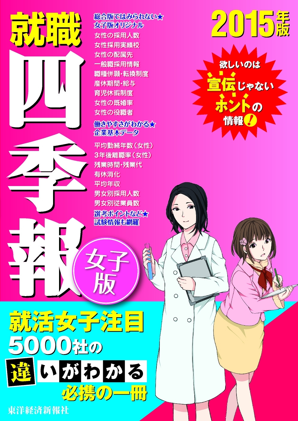 就職四季報　女子版　2015年版