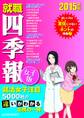 就職四季報 女子版 2015年版