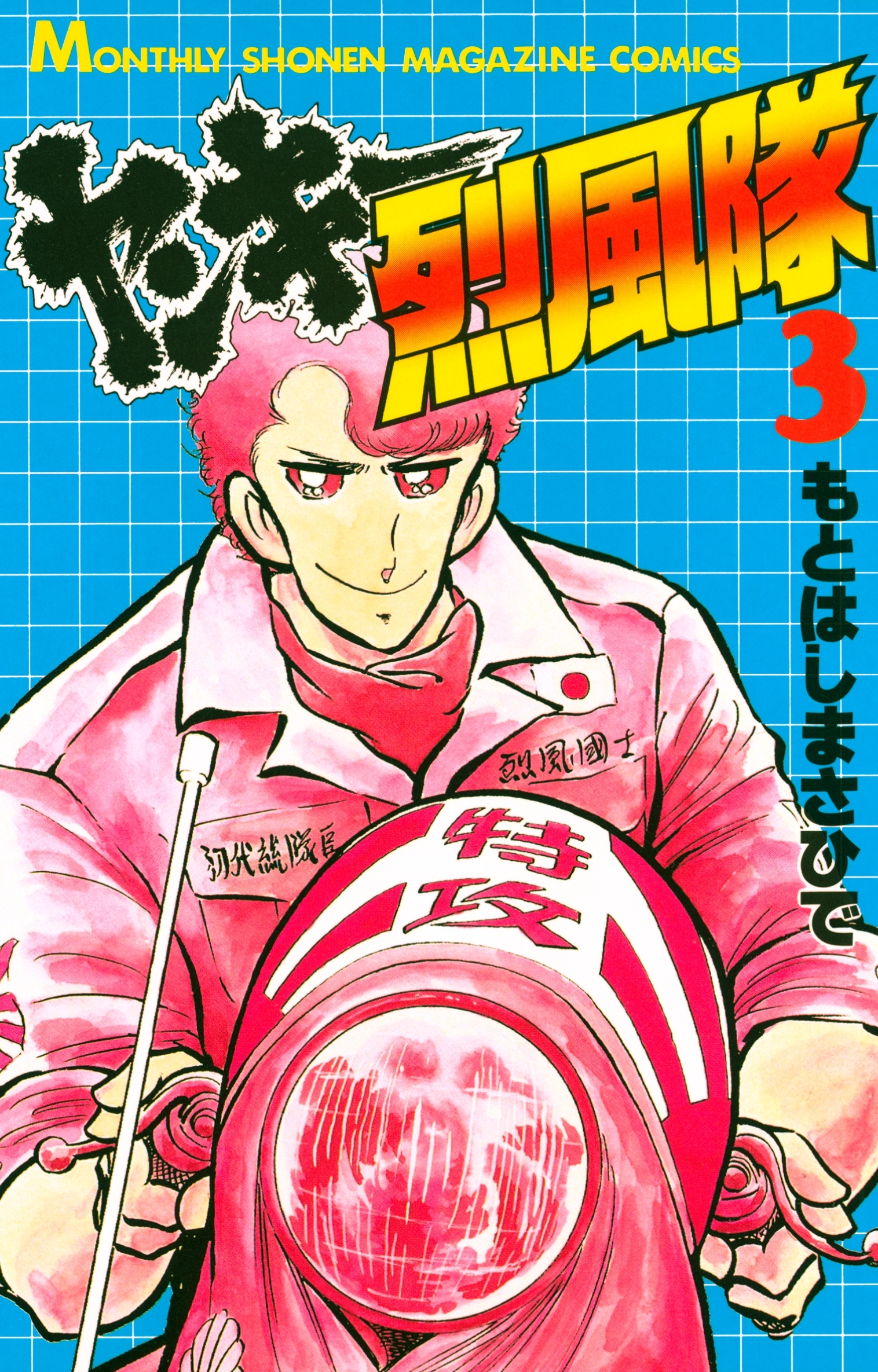 【期間限定　無料お試し版　閲覧期限2026年10月1日】ヤンキー烈風隊（３）