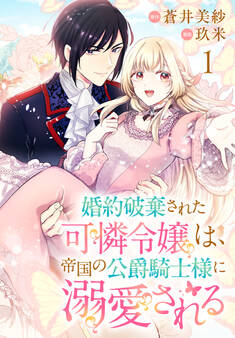 【期間限定 無料お試し版】婚約破棄された可憐令嬢は、帝国の公爵騎士様に溺愛される(話売り) #1