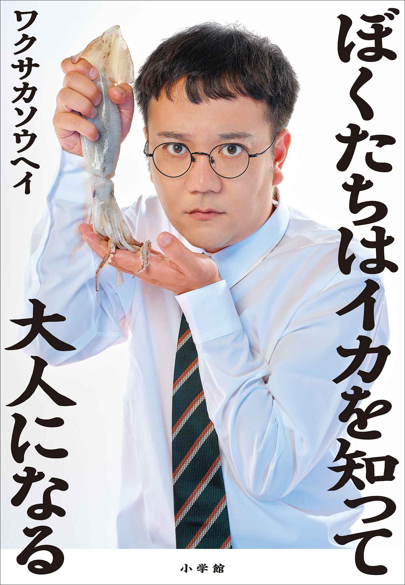 ぼくたちはイカを知って大人になる