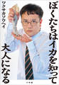 ぼくたちはイカを知って大人になる