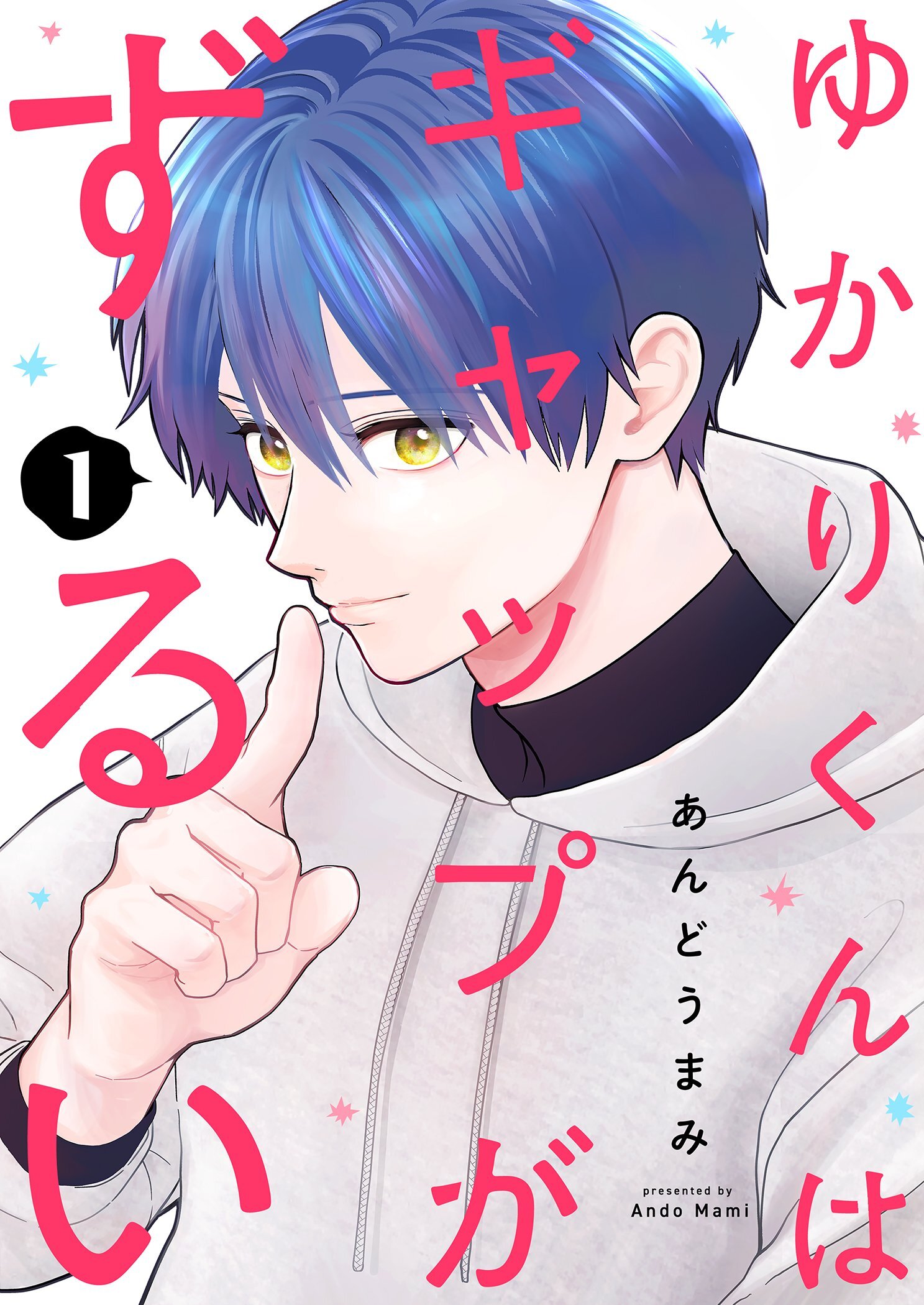 【期間限定　試し読み増量版　閲覧期限2026年8月20日】ゆかりくんはギャップがずるい【描き下ろしおまけ付き特装版】 1