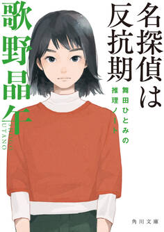 舞田ひとみシリーズ