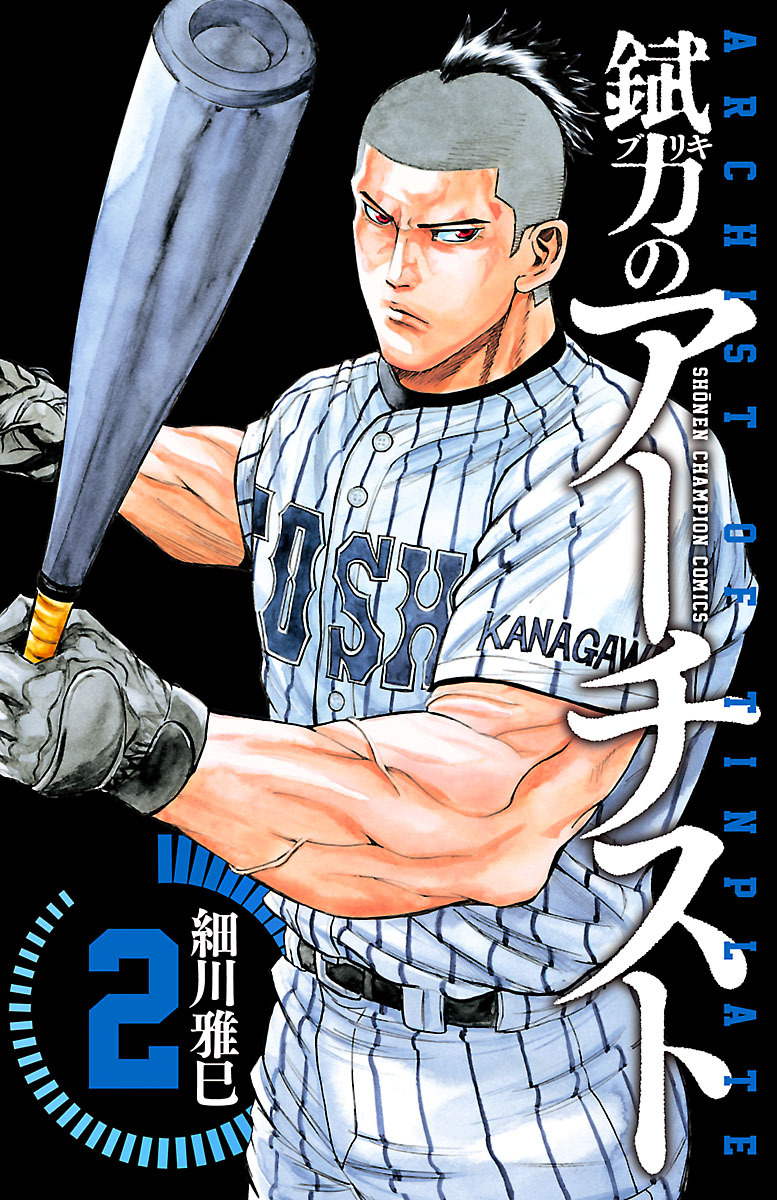 【期間限定　無料お試し版】錻力のアーチスト　2