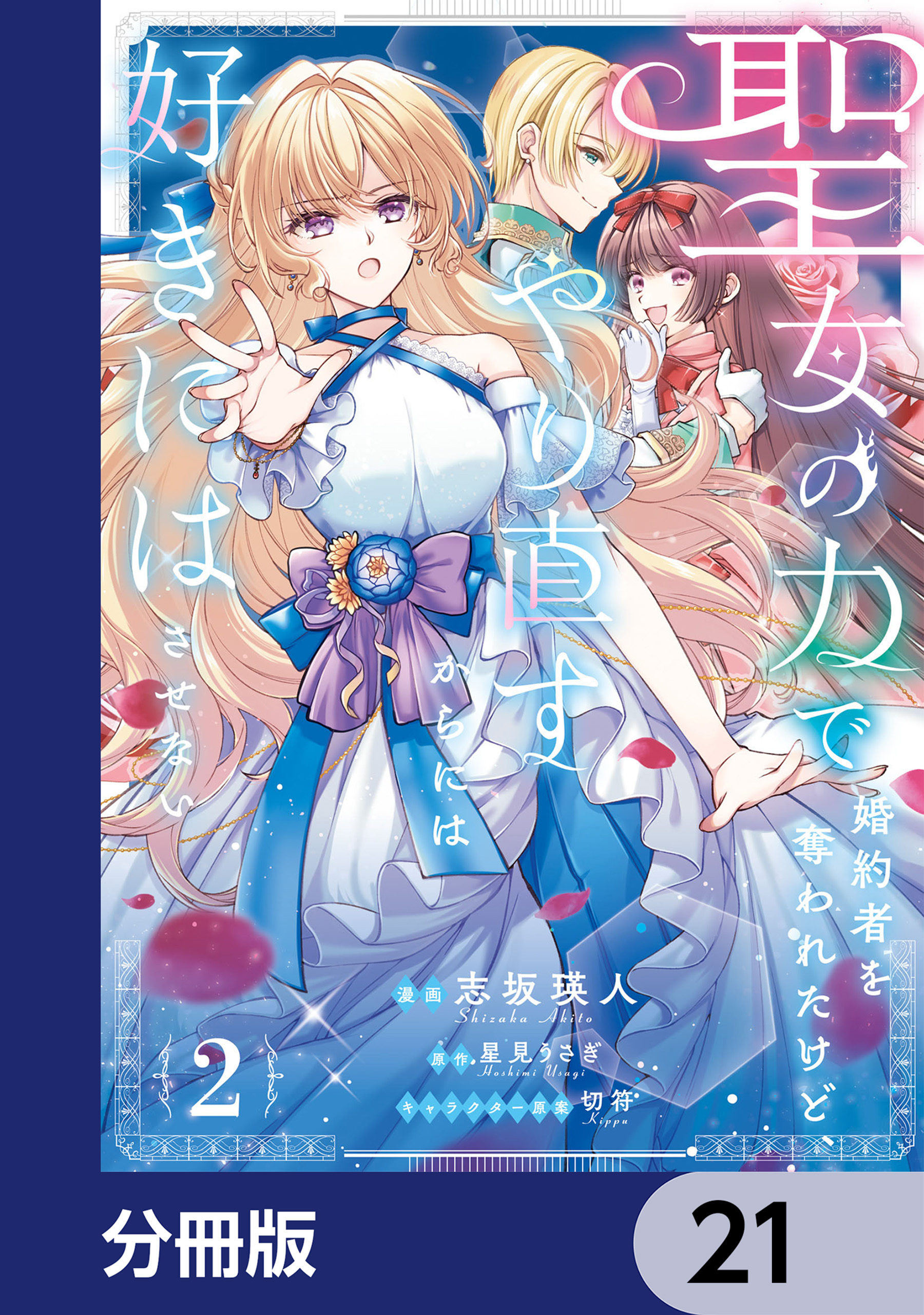 聖女の力で婚約者を奪われたけど、やり直すからには好きにはさせない【分冊版】