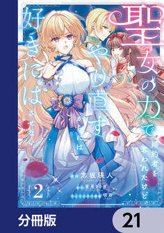 聖女の力で婚約者を奪われたけど、やり直すからには好きにはさせない【分冊版】