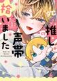 推しの声帯拾いました 1巻【試し読み増量版】
