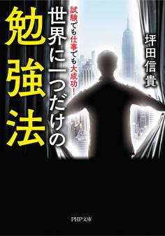 試験でも仕事でも大成功! 世界に一つだけの勉強法