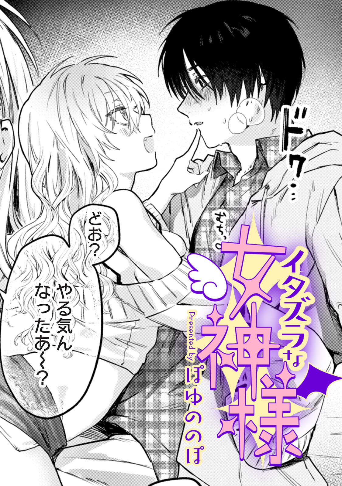 イタズラな女神様【TL版】