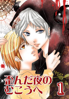 【期間限定 無料お試し版】歪んだ夜のむこうへ(1)