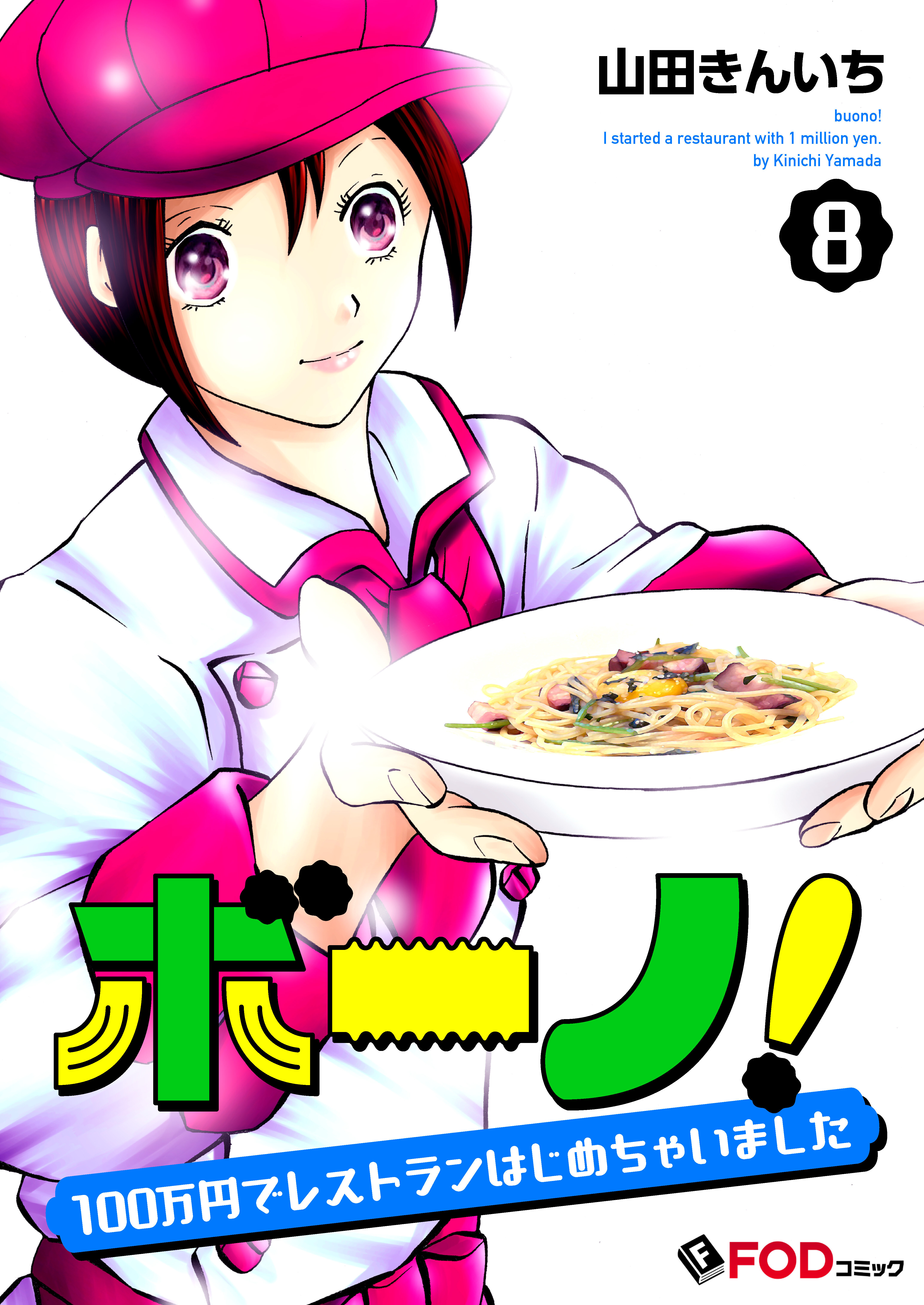 ボーノ！　100万円でレストランはじめちゃいました 8