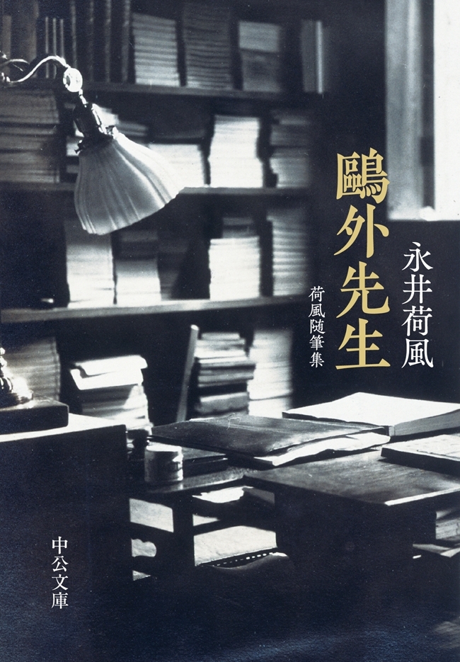 鴎外先生　荷風随筆集
