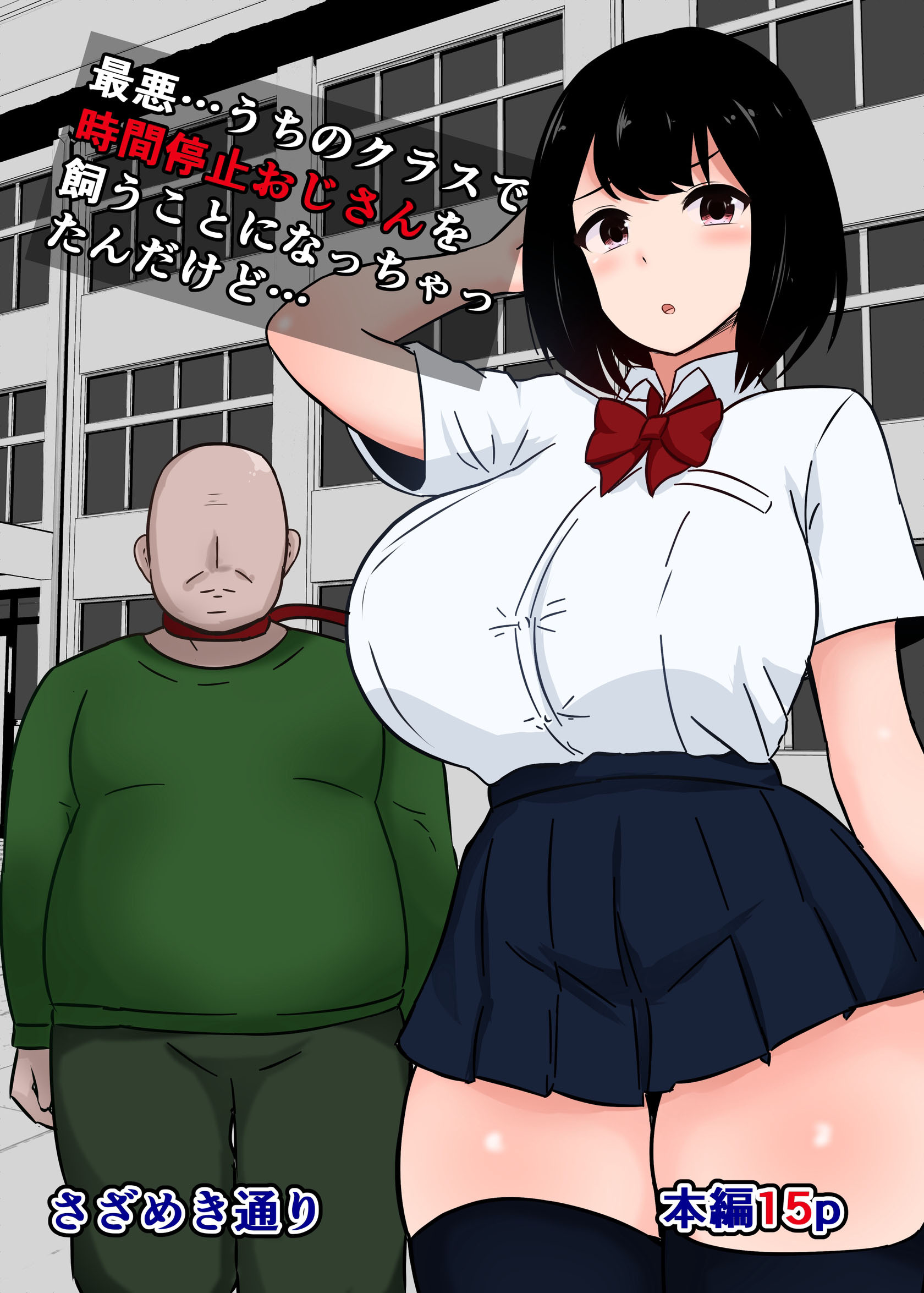 最悪…うちのクラスで時間停止おじさんを飼うことになっちゃったんだけど…