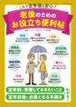 これで定年後も安心! 老後のためのお役立ち便利帖