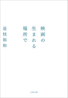 映画の生まれる場所で