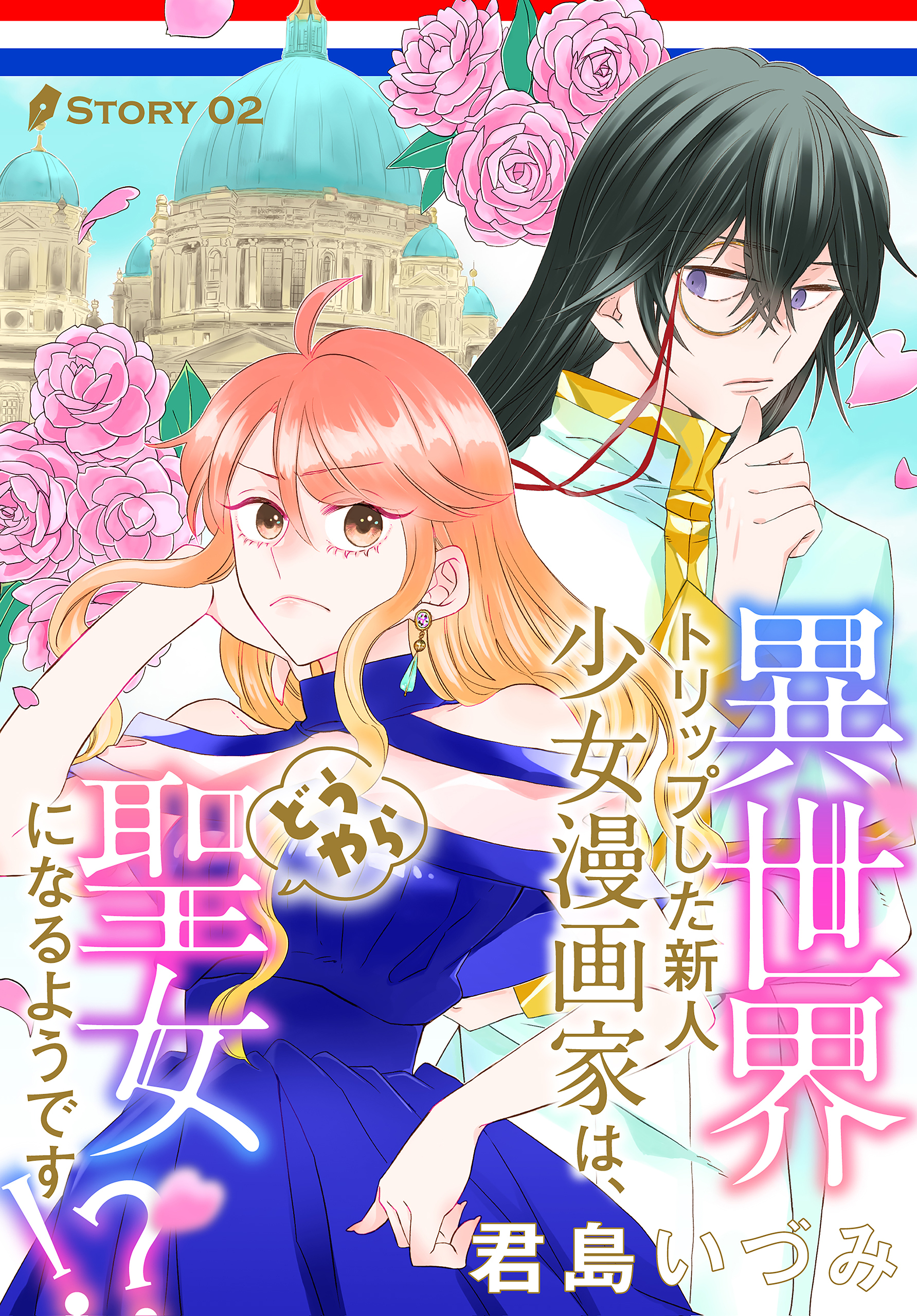 【期間限定　無料お試し版　閲覧期限2026年6月14日】異世界トリップした新人少女漫画家は、どうやら聖女になるようです!?［1話売り］　story02