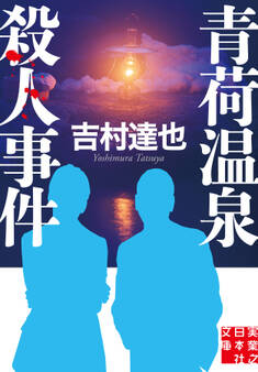 青荷温泉殺人事件