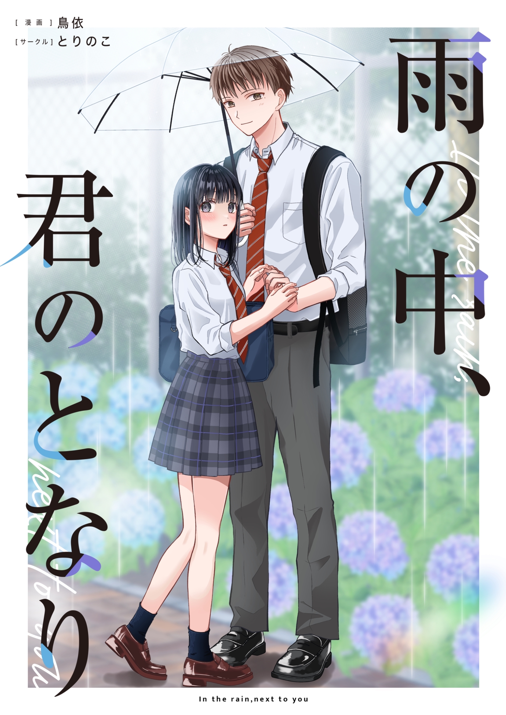 雨の中、君のとなり