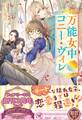 【期間限定 試し読み増量版 閲覧期限2026年8月19日】万能女中コニー・ヴィレ【初回限定SS付】【イラスト付】