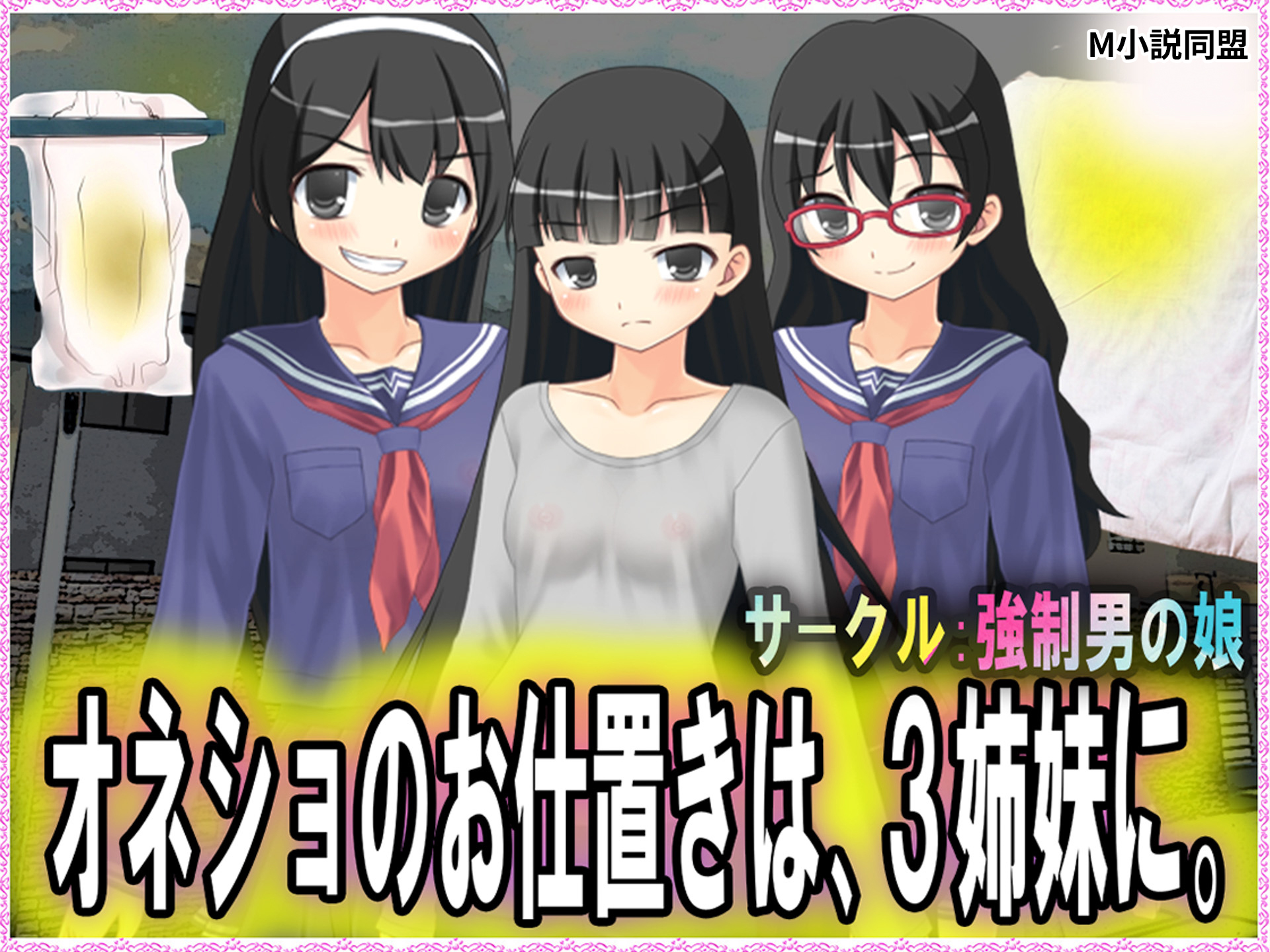 オネショのお仕置きは、3姉妹に。