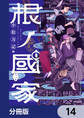 根ノ國家【分冊版】 14