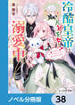 冷酷皇帝は人質王女を溺愛中【ノベル分冊版】 38