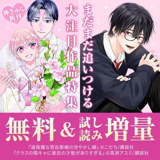 神きゅん新刊まつり 『クラスの陰キャに彼氏の才能がありすぎる』配信記念!まだまだ追いつける大注目作品!特集