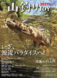 山釣りJOY 2021 vol.5