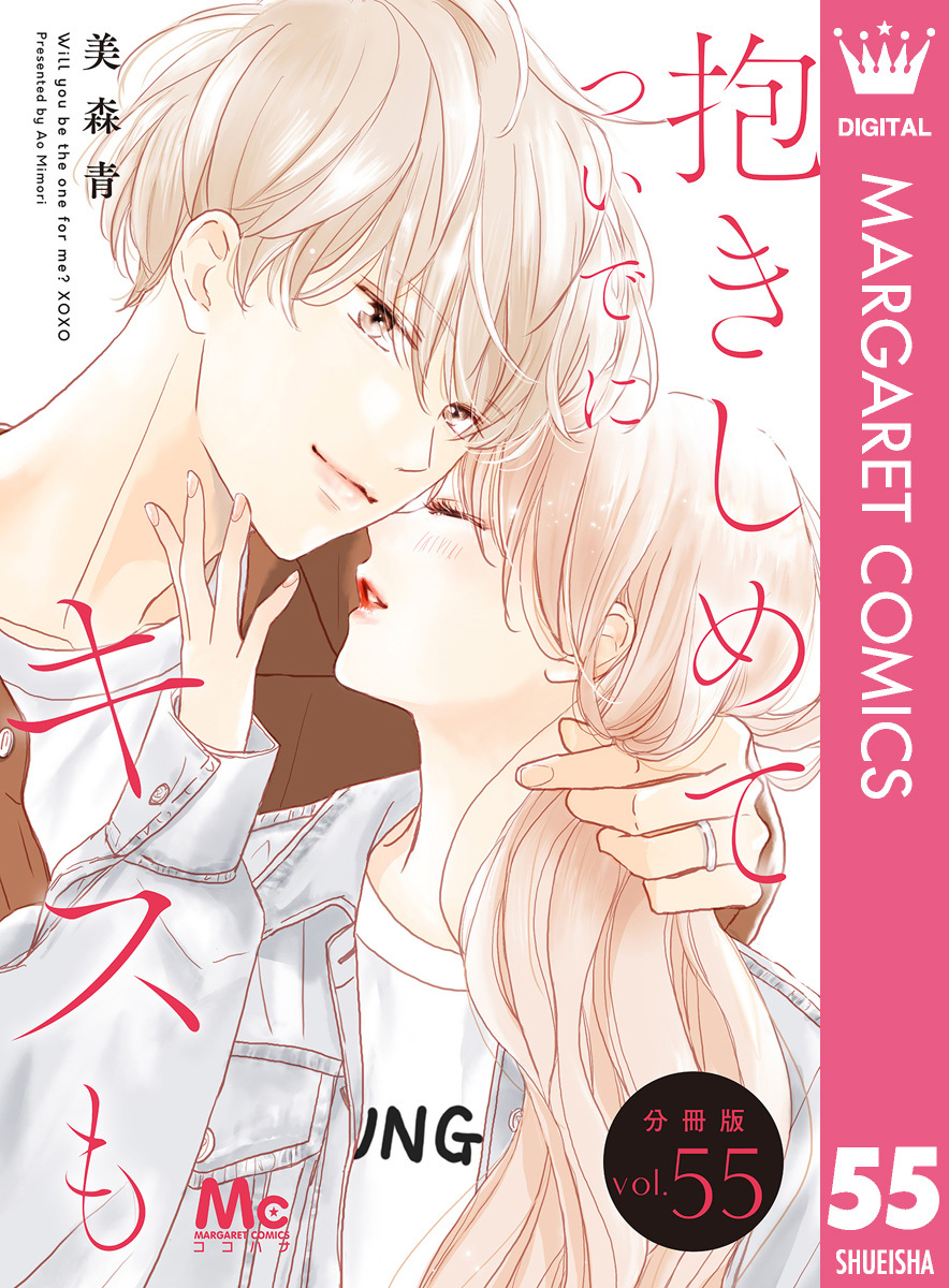 抱きしめて ついでにキスも 分冊版 55