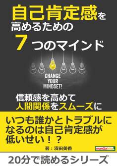 自己肯定感を高めるための7つのマインド~信頼感を高めて人間関係をスムーズに~