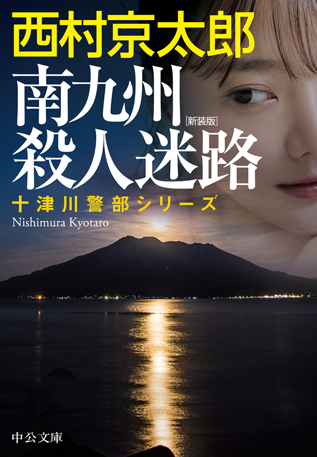 南九州殺人迷路　新装版