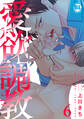愛欲調教【単行本版】6【電子限定特典付き】