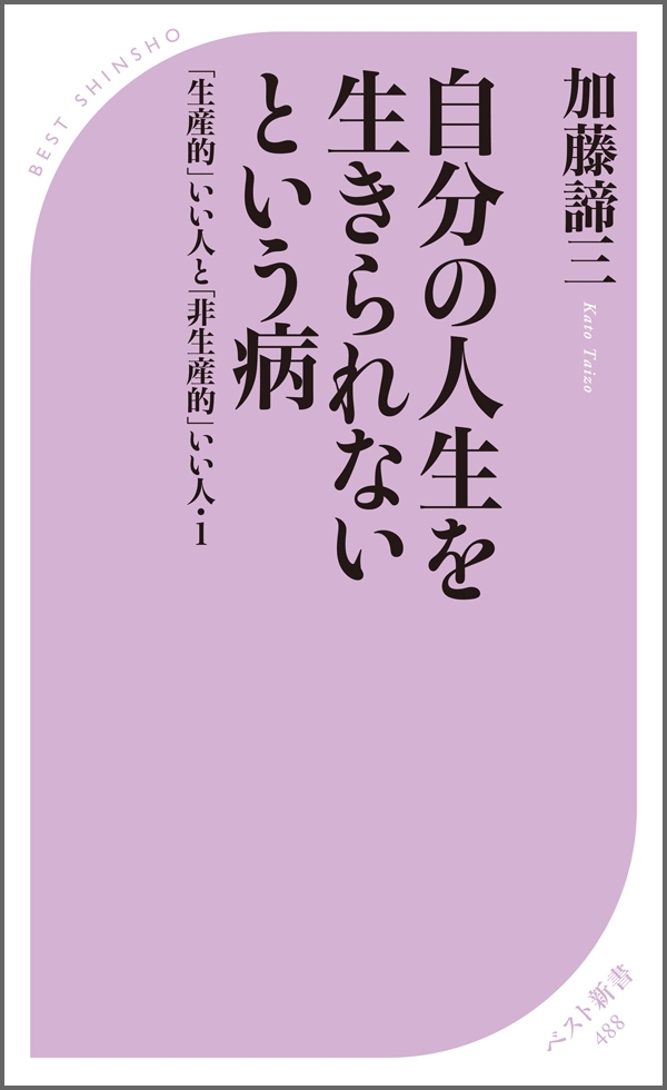 自分の人生を生きられないという病　～「生産的」いい人と「非生産的」いい人・１～