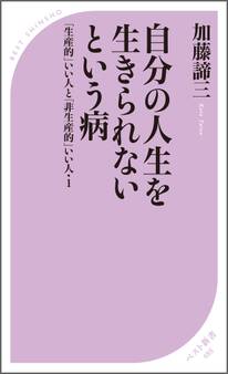 自分の人生を生きられないという病 ~「生産的」いい人と「非生産的」いい人・1~